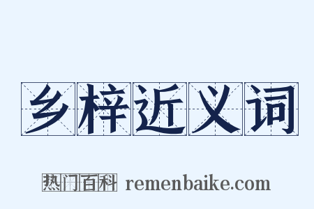 乡梓近义词是什么意思的图片